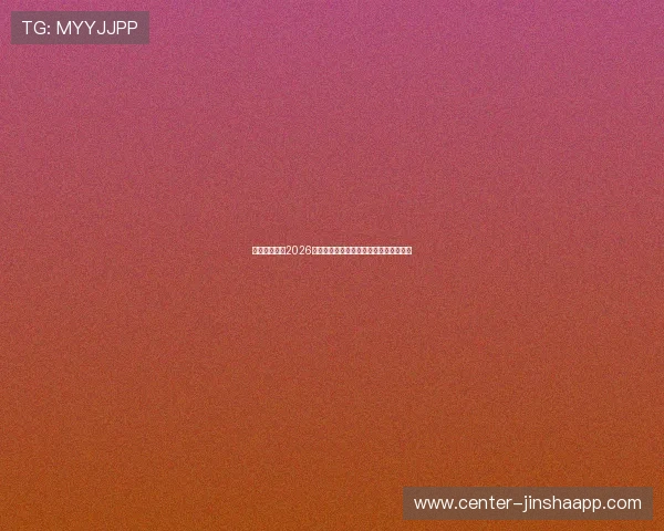 佰盈体育聚焦2026年世界杯裁判判罚争议与比赛公平性分析
