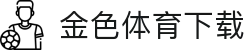 金色体育下载 - (中国)运城金色体育下载咨询股份有限公司欢迎您